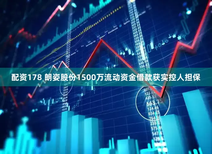 配资178 朗姿股份1500万流动资金借款获实控人担保