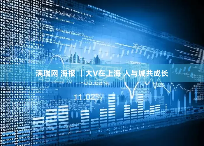 满瑞网 海报 ｜大V在上海 人与城共成长