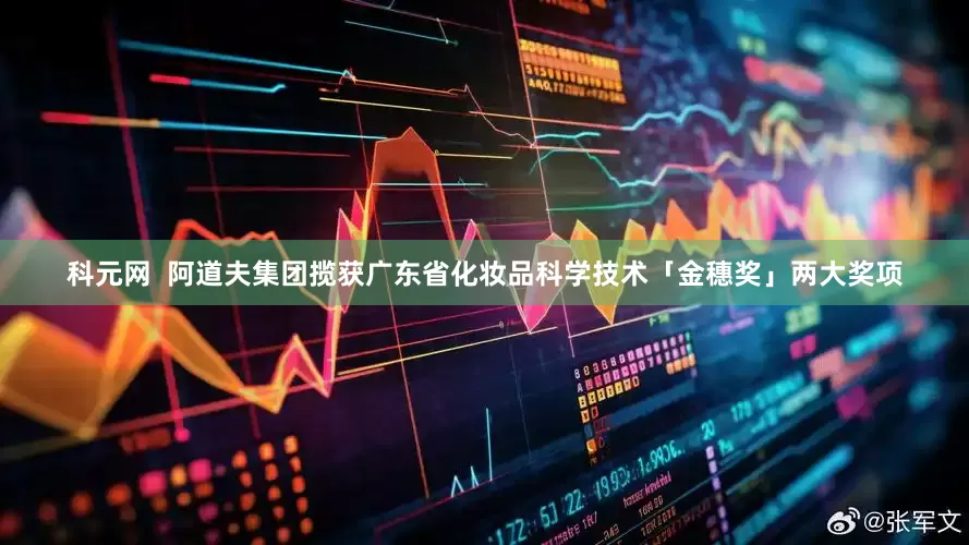 科元网  阿道夫集团揽获广东省化妆品科学技术「金穗奖」两大奖项