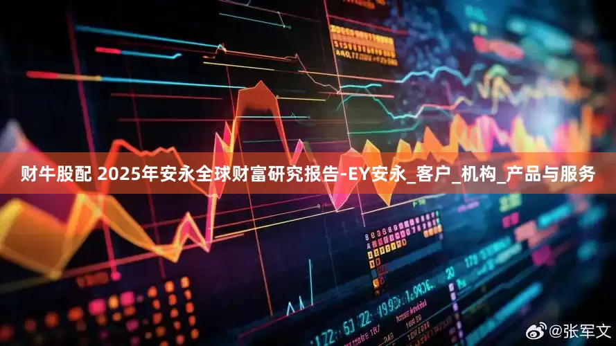 财牛股配 2025年安永全球财富研究报告-EY安永_客户_机构_产品与服务