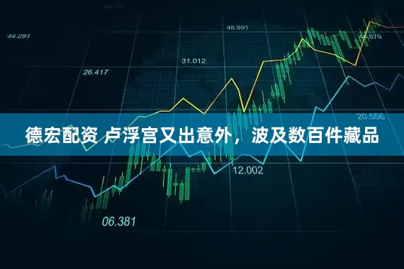 德宏配资 卢浮宫又出意外，波及数百件藏品