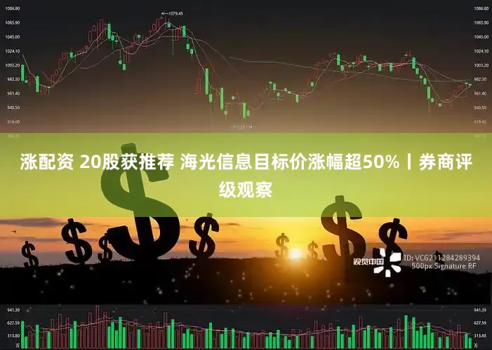 涨配资 20股获推荐 海光信息目标价涨幅超50%丨券商评级观察