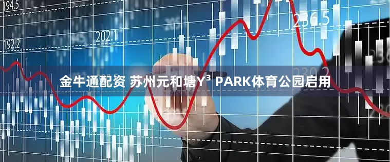 金牛通配资 苏州元和塘Y³ PARK体育公园启用