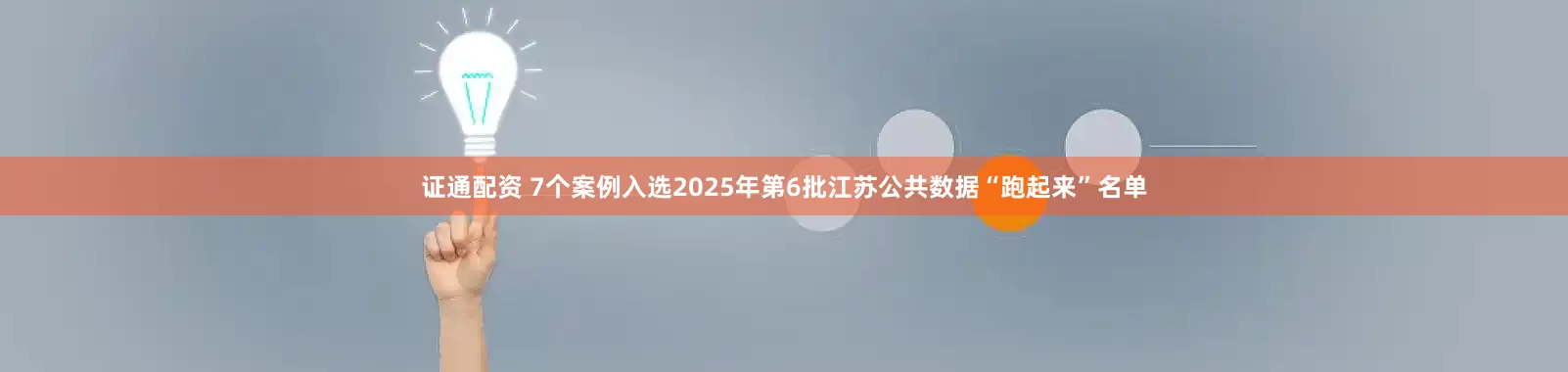 证通配资 7个案例入选2025年第6批江苏公共数据“跑起来”名单