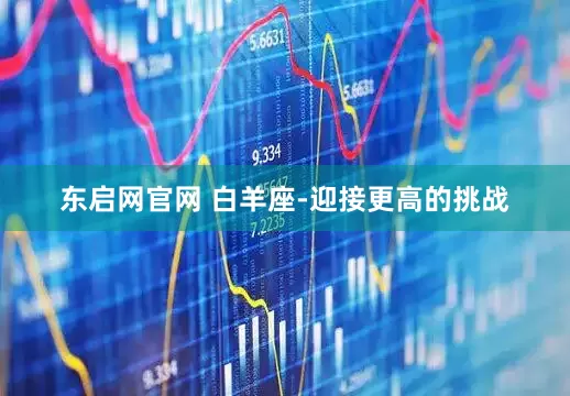 东启网官网 白羊座-迎接更高的挑战
