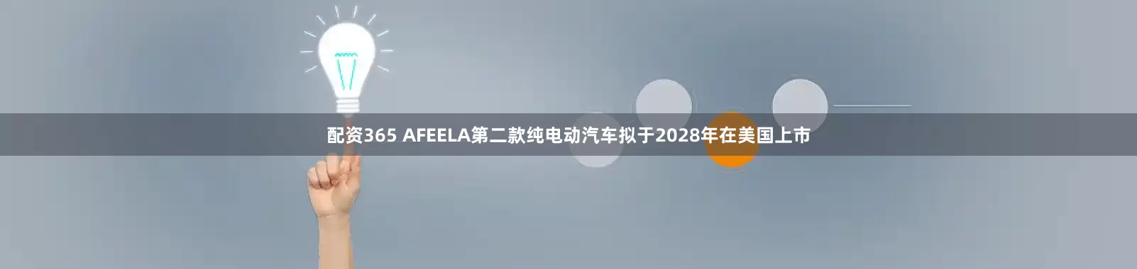 配资365 AFEELA第二款纯电动汽车拟于2028年在美国上市